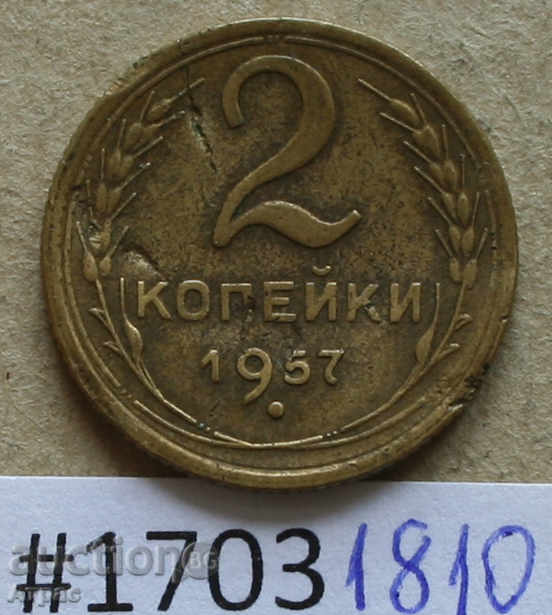 2 копейки 1957 СССР забележки