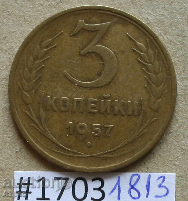 3 копейки 1957 СССР-