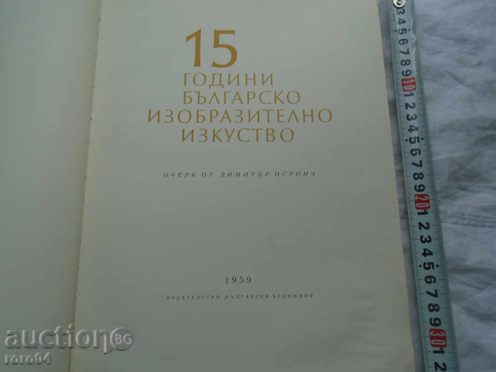 '15 arta bulgară - D. Ostojic - 1959 cu preț 45.00 BGN | € 23.01 '15 arta bulgară - D. Ostojic - 1959 cu preț 45.00 BGN | € 23.01
