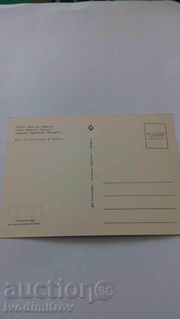 Postcard Lovech Quarter of Varosha 1982 with price 0.45 BGN | € 0.23