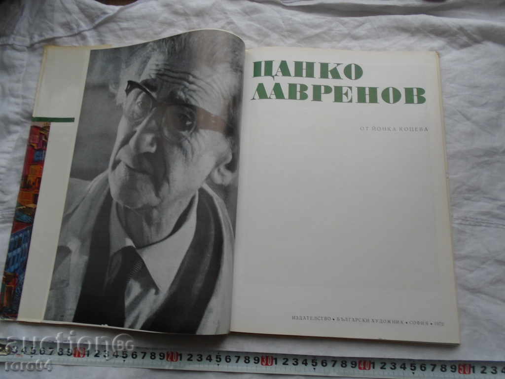 TsANKO LAVRENOV - YONKA KOTSEVA - 1972 EXCELLENT CONDITION with price 130.50 BGN | € 66.72 TsANKO LAVRENOV - YONKA KOTSEVA - 1972 EXCELLENT CONDITION with price 130.50 BGN | € 66.72