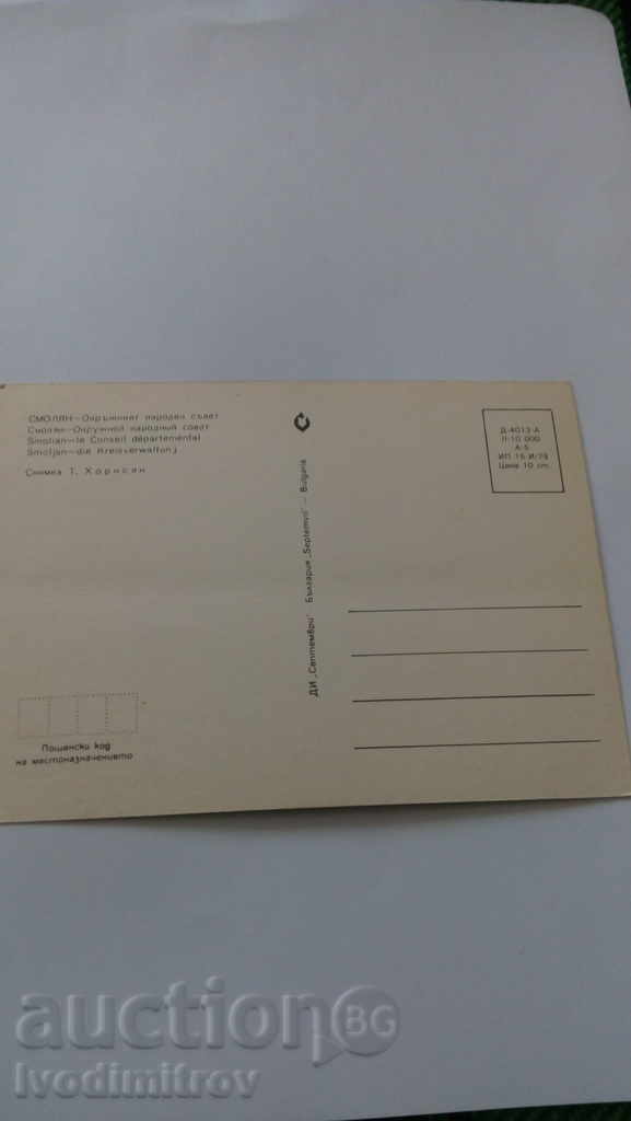 Postcard Smolyan District People's Council 1979 with price 0.45 BGN | € 0.23