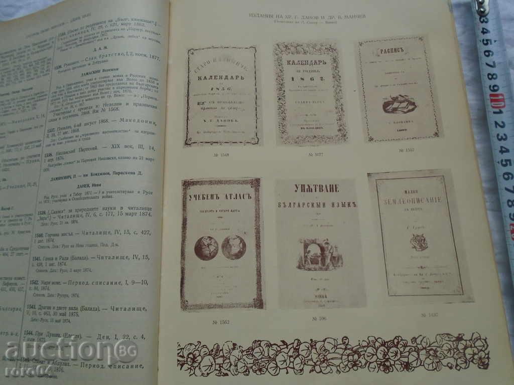 BULGARIAN REVIVAL LITERATURE - 5 BULGARIAN REVIVAL LITERATURE - 5