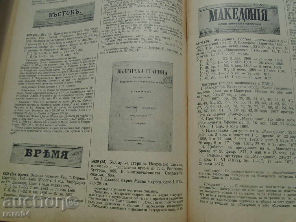 BULGARIAN REVIVAL LITERATURE - 6 BULGARIAN REVIVAL LITERATURE - 6