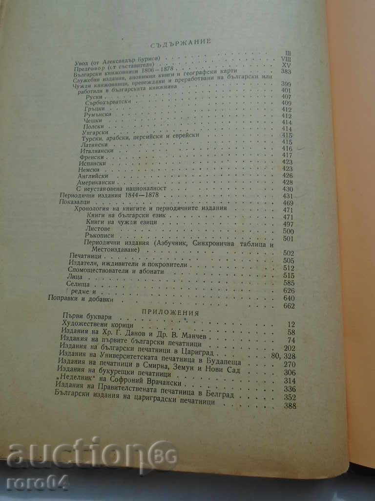 BULGARIAN REVIVAL LITERATURE - 7 BULGARIAN REVIVAL LITERATURE - 7