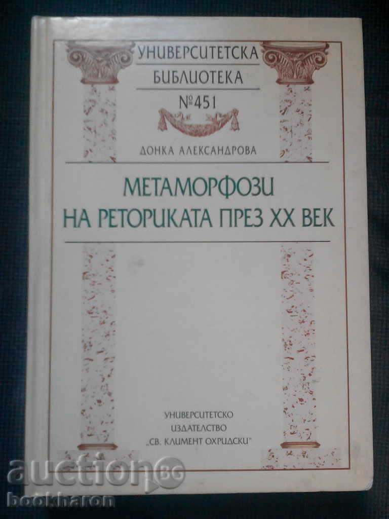 Донка Александрова: Метаморфози на реториката през ХХ век