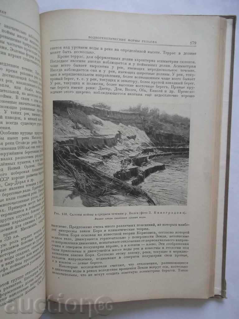 Δημοπρασία Osnovы γεωμορφολογία - VG Bondarchuk 1949 Δημοπρασία Osnovы γεωμορφολογία - VG Bondarchuk 1949