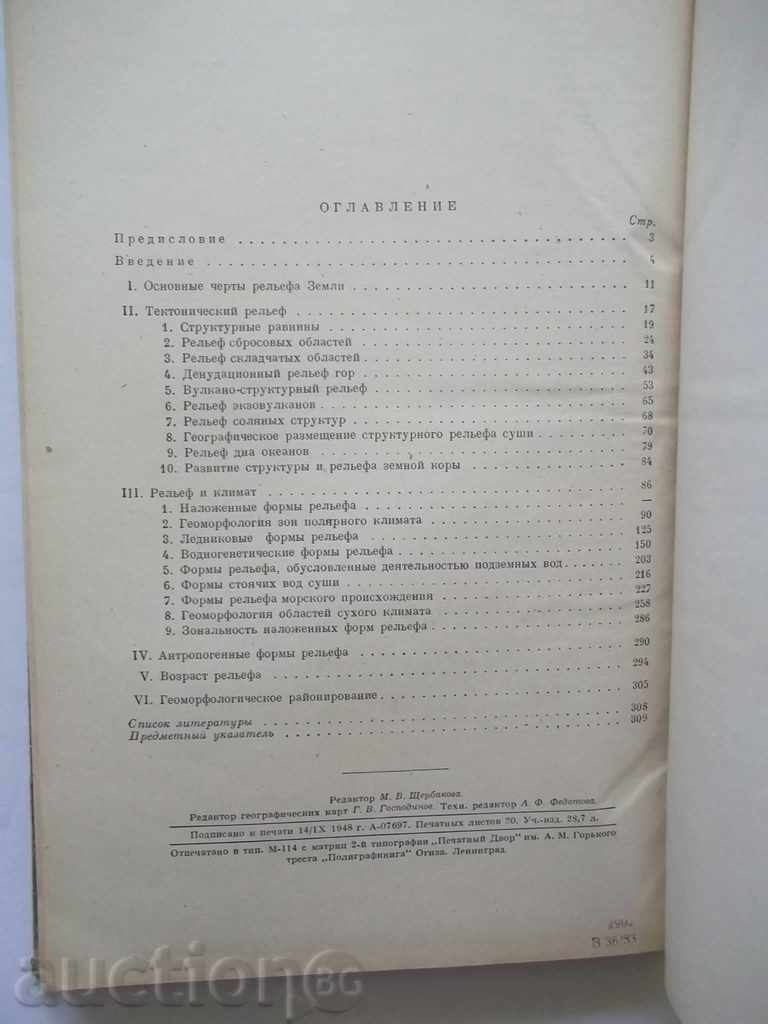 Osnovы γεωμορφολογία - VG Bondarchuk 1949 - 6 Osnovы γεωμορφολογία - VG Bondarchuk 1949 - 6