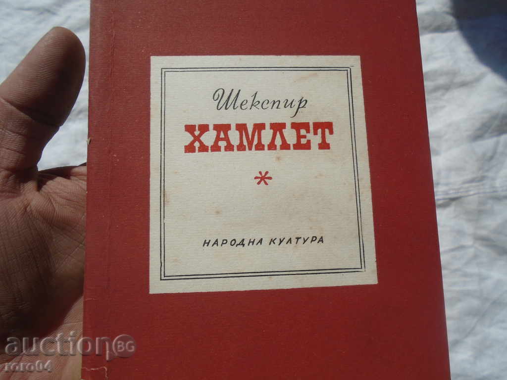 HAMLET, TRUFFLE, DEAD SOULS ... with price 9.99 BGN | € 5.11