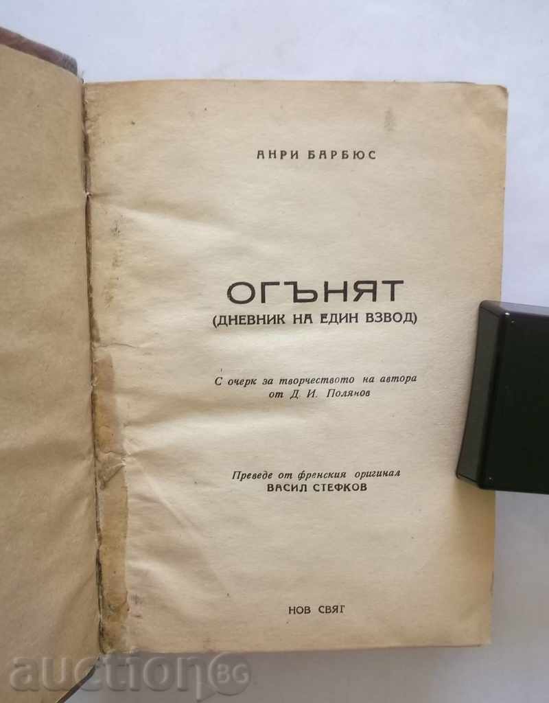 The Fire (diary of a platoon) - Henry Barbuys 1946 with price 9.00 BGN | € 4.60 The Fire (diary of a platoon) - Henry Barbuys 1946 with price 9.00 BGN | € 4.60