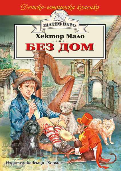 Без дом (Златно перо)
