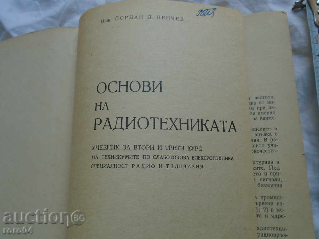 FOUNDATIONS OF RADIO TECHNOLOGY - J. PENCHEV with price 7.00 BGN | € 3.58 FOUNDATIONS OF RADIO TECHNOLOGY - J. PENCHEV with price 7.00 BGN | € 3.58
