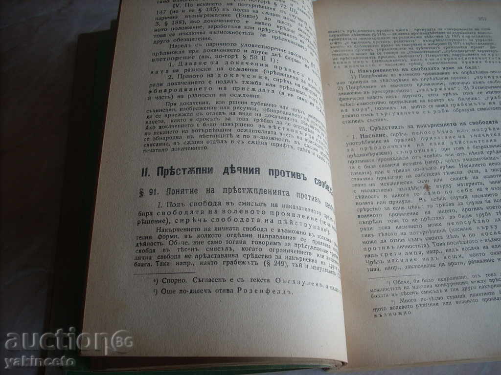 OLD BOOK - CRIMINAL LAW with price 80.00 BGN | € 40.90