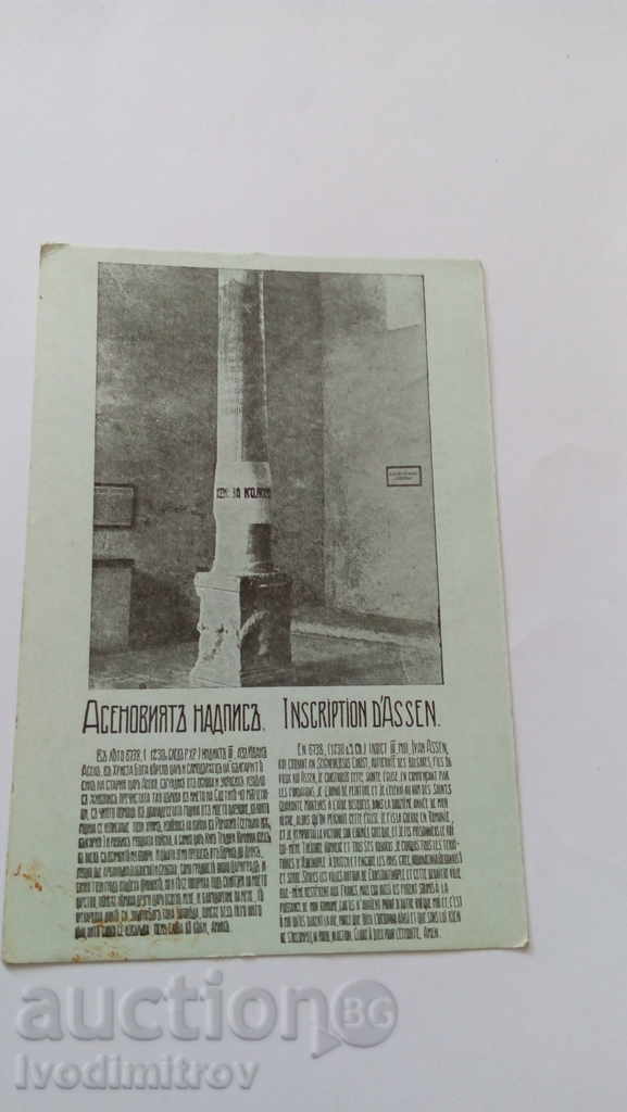 Пощенска картичка Велико Търново Асеновиятъ надписъ