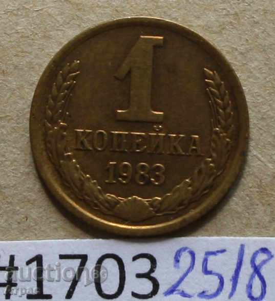 1 kopeck 1983 USSR