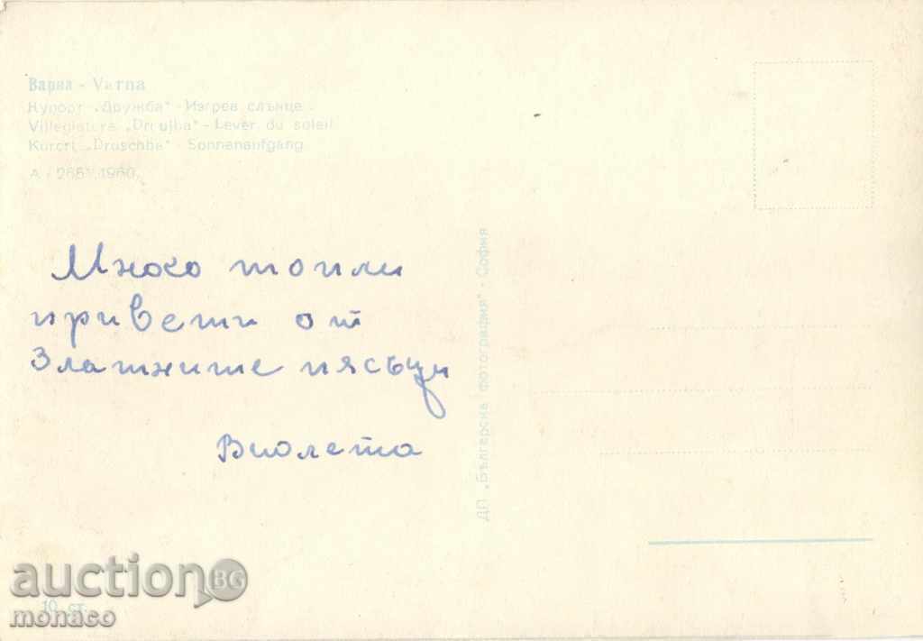 Old postcard - Varna, Druzhba Resort with price 1.20 BGN | € 0.61 Old postcard - Varna, Druzhba Resort with price 1.20 BGN | € 0.61