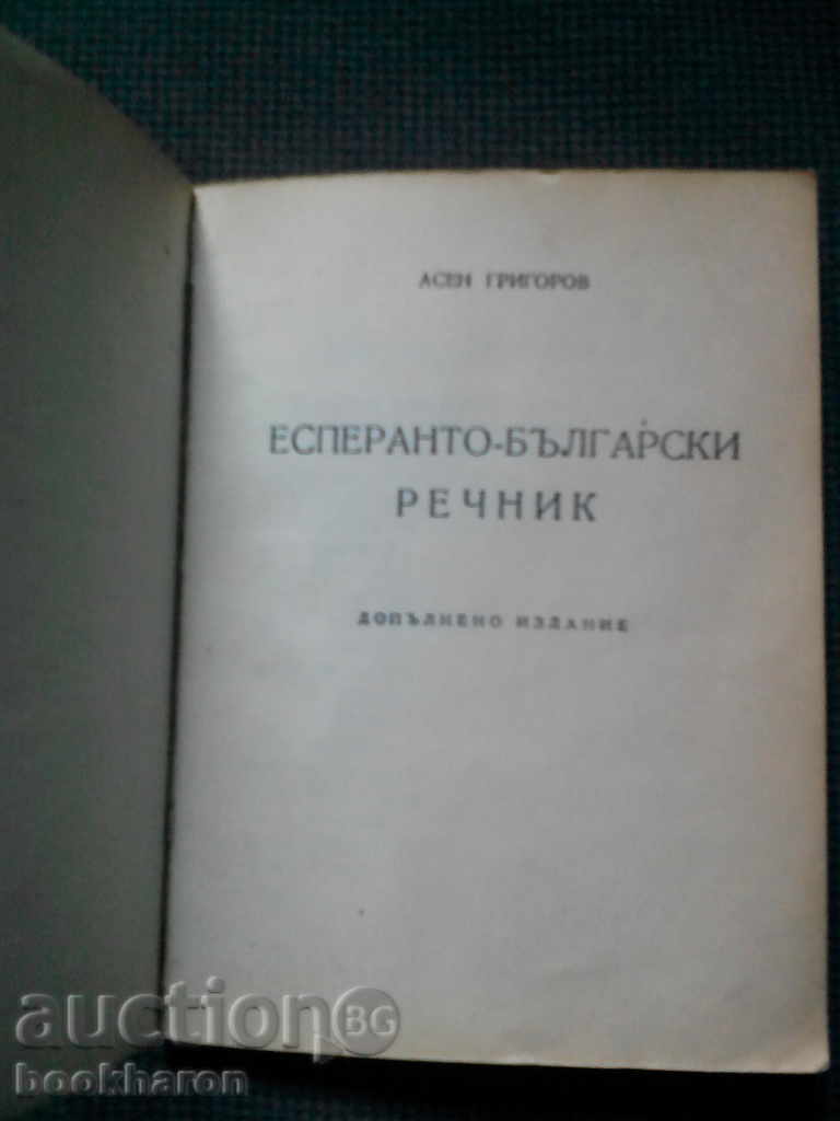 Asen Grigorov: Esperanto-Bulgarian Dictionary with price 4.00 BGN | € 2.05