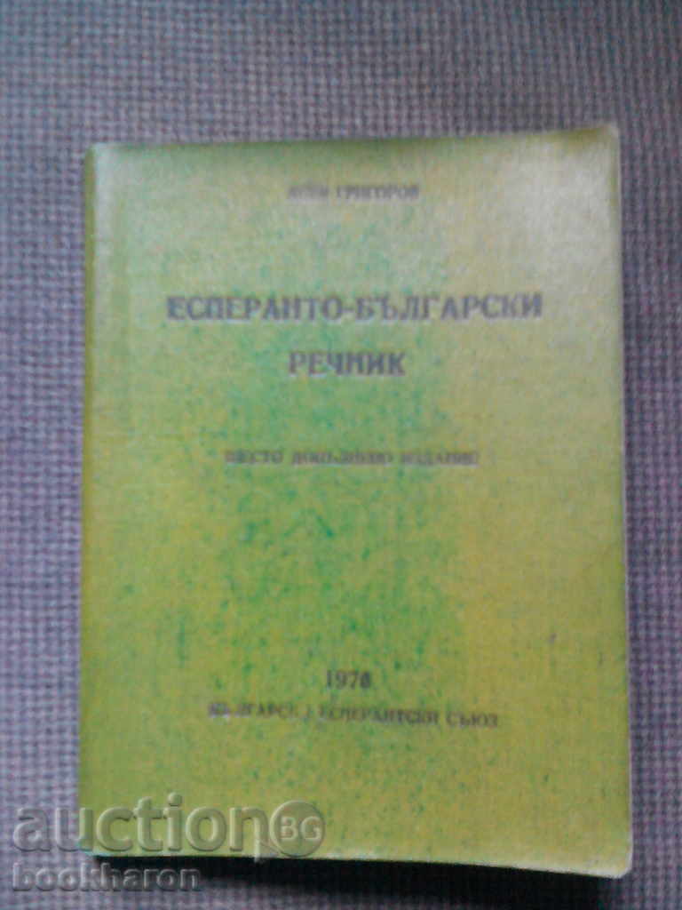 Asen Grigorov: Esperanto-Bulgarian Dictionary