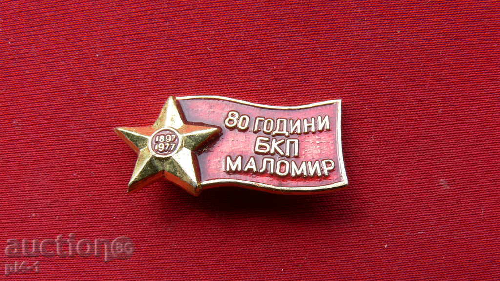 80 ГОДИНИ БКП МАЛОМИР- 1897-1977