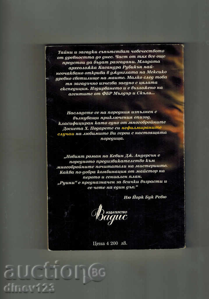 FIȘIERE X - RUINELE - K. ANDERSON cu preț 6.50 BGN | € 3.32 FIȘIERE X - RUINELE - K. ANDERSON cu preț 6.50 BGN | € 3.32