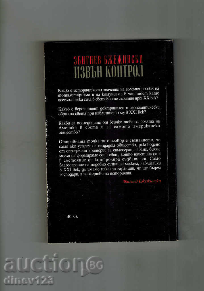 OUT OF CONTROL - BEYOND BENEFITS with price 8.50 BGN | € 4.35 OUT OF CONTROL - BEYOND BENEFITS with price 8.50 BGN | € 4.35