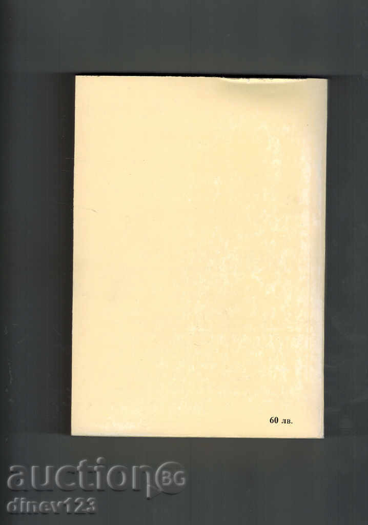 TIME OF HOPE AND CATASTROPHY / 1905-1919 / - DIMO KYORCHEV with price 12.00 BGN | € 6.14 TIME OF HOPE AND CATASTROPHY / 1905-1919 / - DIMO KYORCHEV with price 12.00 BGN | € 6.14