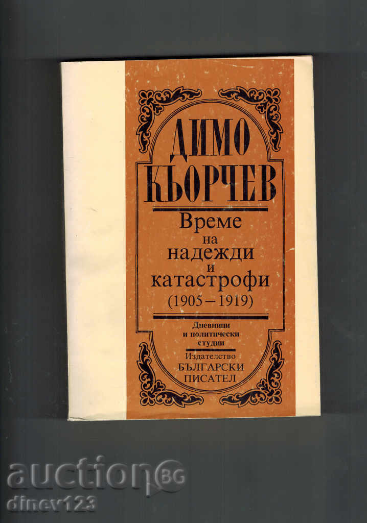 ВРЕМЕ НА НАДЕЖДИ И КАТАСТРОФИ /1905-1919/ - ДИМО КЬОРЧЕВ