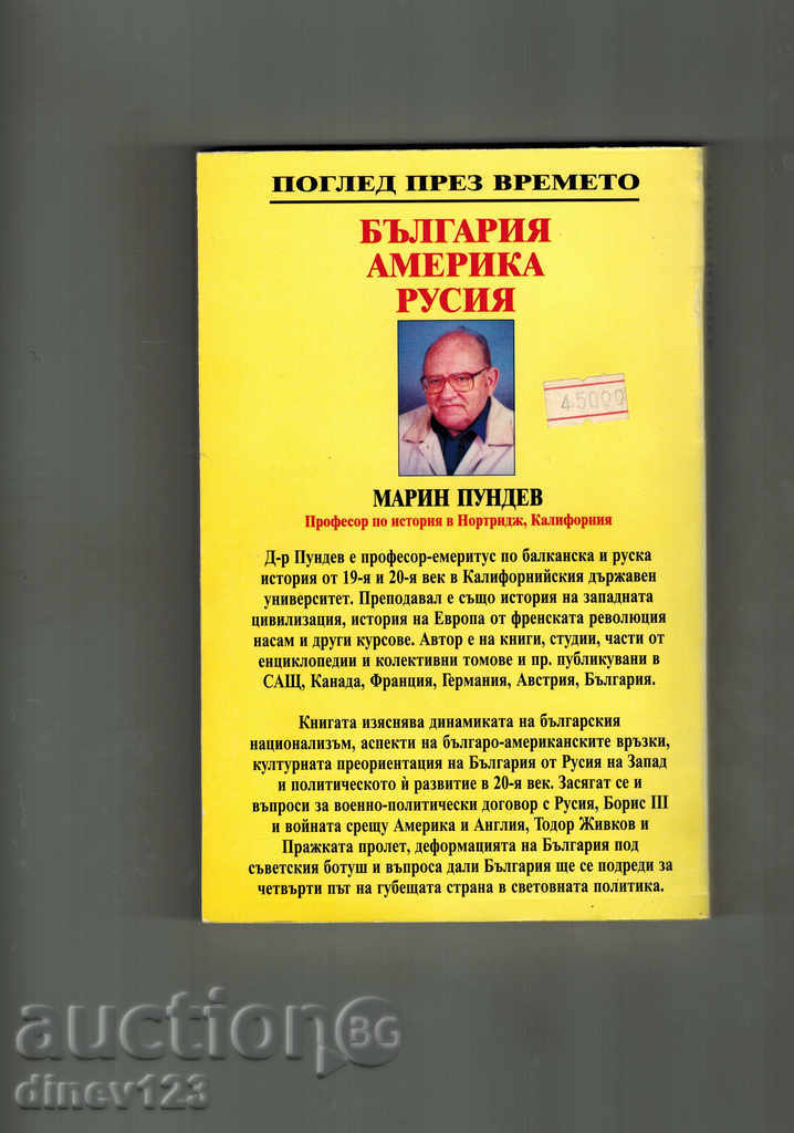 BULGARIA, America, Rusia - Marina PUNDEV cu preț 5.50 BGN | € 2.81 BULGARIA, America, Rusia - Marina PUNDEV cu preț 5.50 BGN | € 2.81