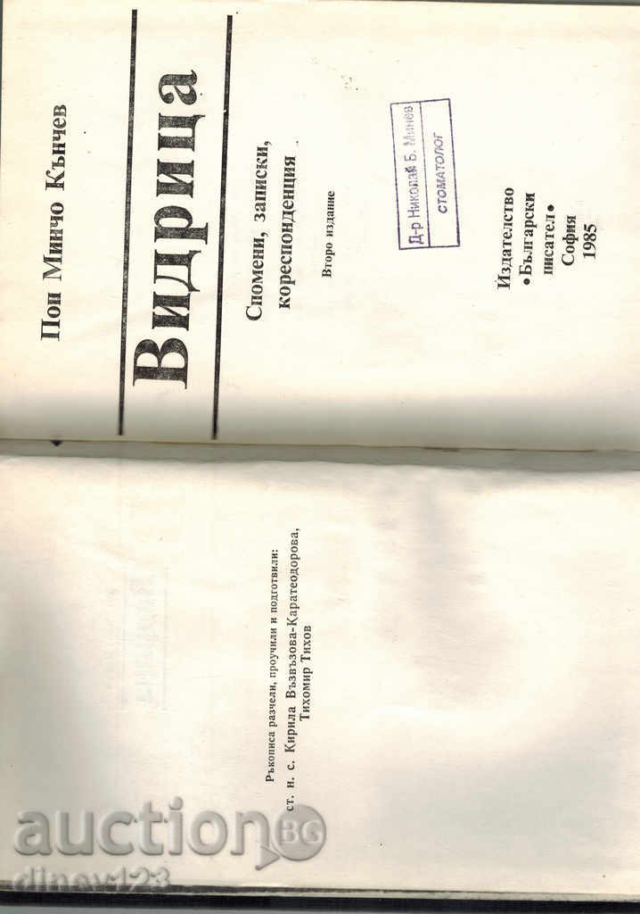 Delivery of VIDRITSA - POP MINCHO KANCHEV