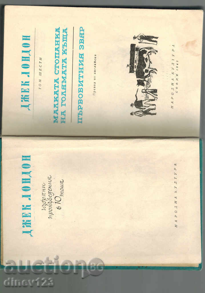 Auction  THE SMALL HOUSE OF THE LARGE HOUSE; THE FIRST STEAK-D. LONDON