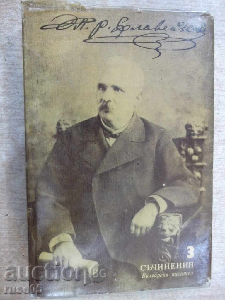 Βιβλίο "Δοκίμια - Τόμος 3 - Petko Slaveykov" - 552 σελ.