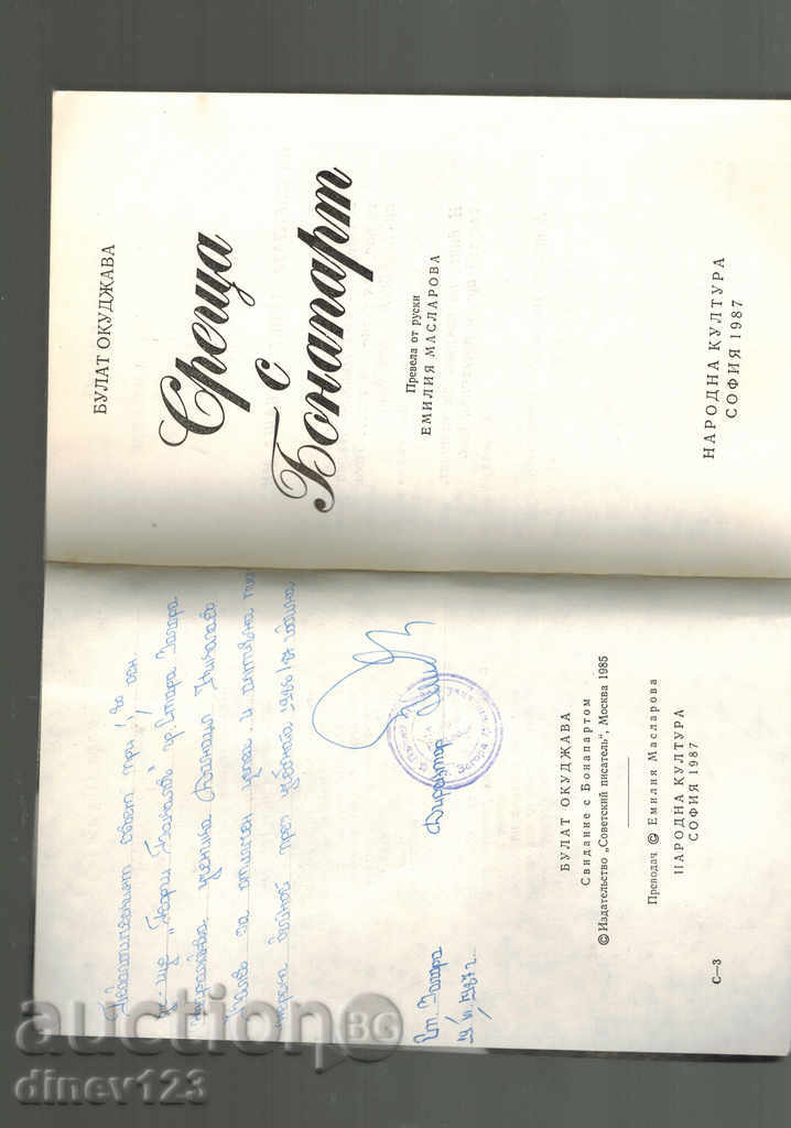 Auction  MEETING WITH BONAPART - BULAT OKUDZHIVA