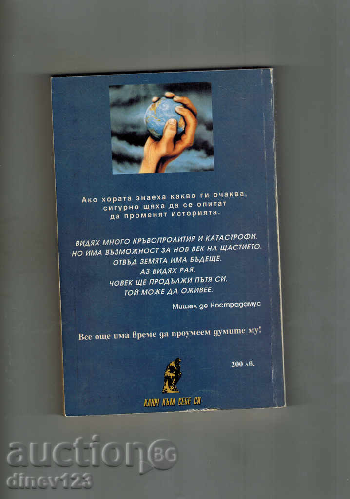 Nostradamus - PROROCIRI WORLD 1996-2010 cu preț 4.00 BGN | € 2.05 Nostradamus - PROROCIRI WORLD 1996-2010 cu preț 4.00 BGN | € 2.05