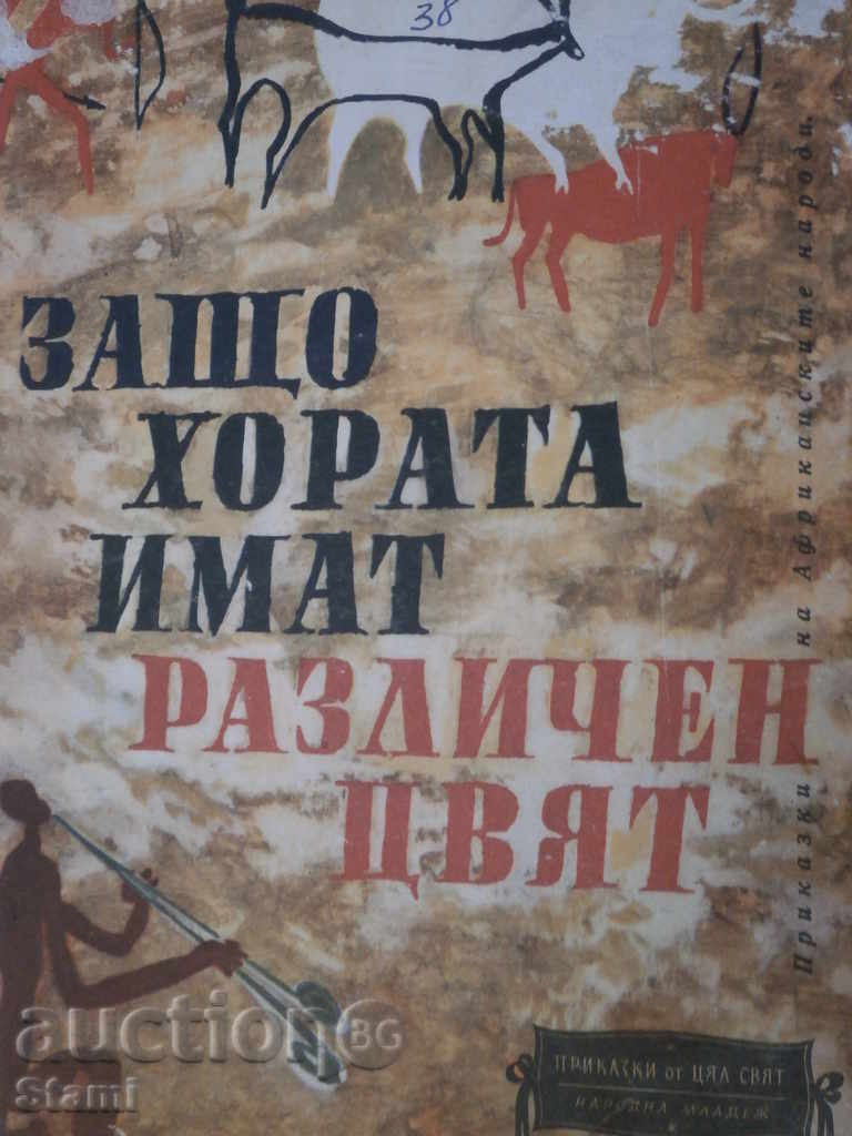 Why People Have Different Color-Tales with price 12.00 BGN | € 6.14 Why People Have Different Color-Tales with price 12.00 BGN | € 6.14