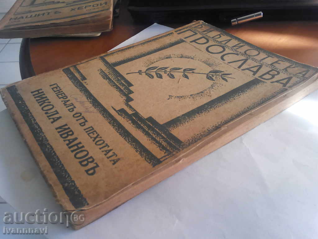 Celebrate library Gen. Nikola Ivanov from the infantry with price 30.00 BGN | € 15.34 Celebrate library Gen. Nikola Ivanov from the infantry with price 30.00 BGN | € 15.34