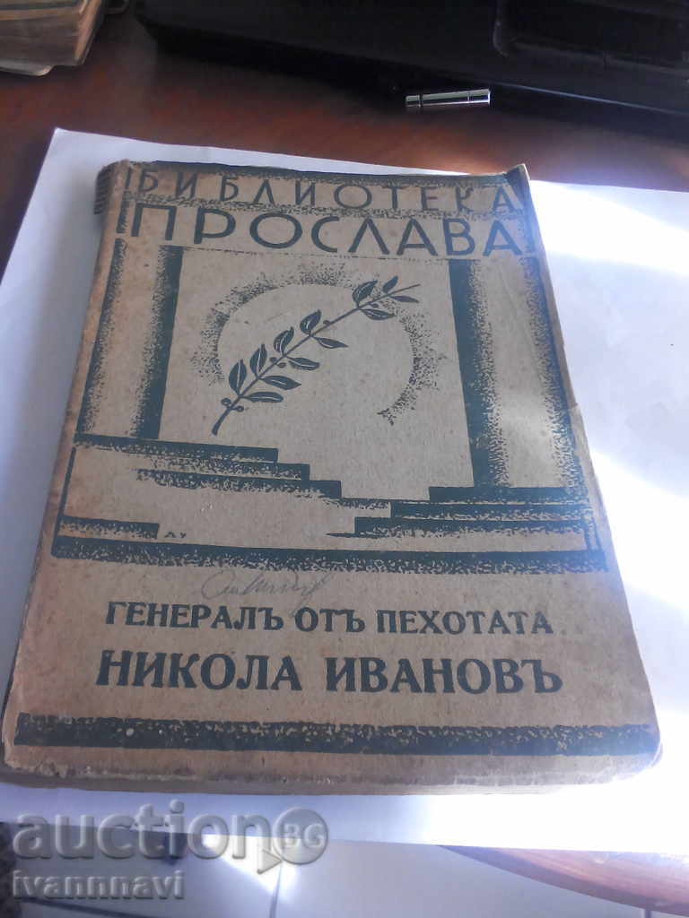 Glorificare Biblioteca General Nikola Ivanov de infanterie