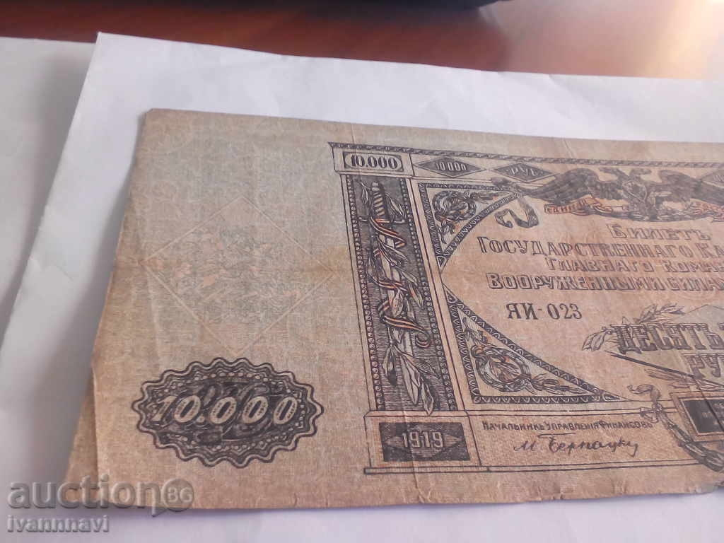 10 000 rubles 1919 years with price 10.00 BGN | € 5.11 10 000 rubles 1919 years with price 10.00 BGN | € 5.11