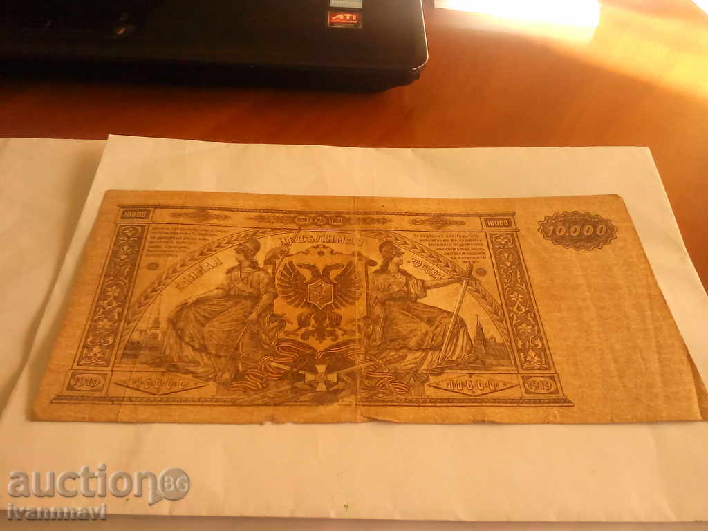 Auction 10 000 rubles 1919 years Auction 10 000 rubles 1919 years
