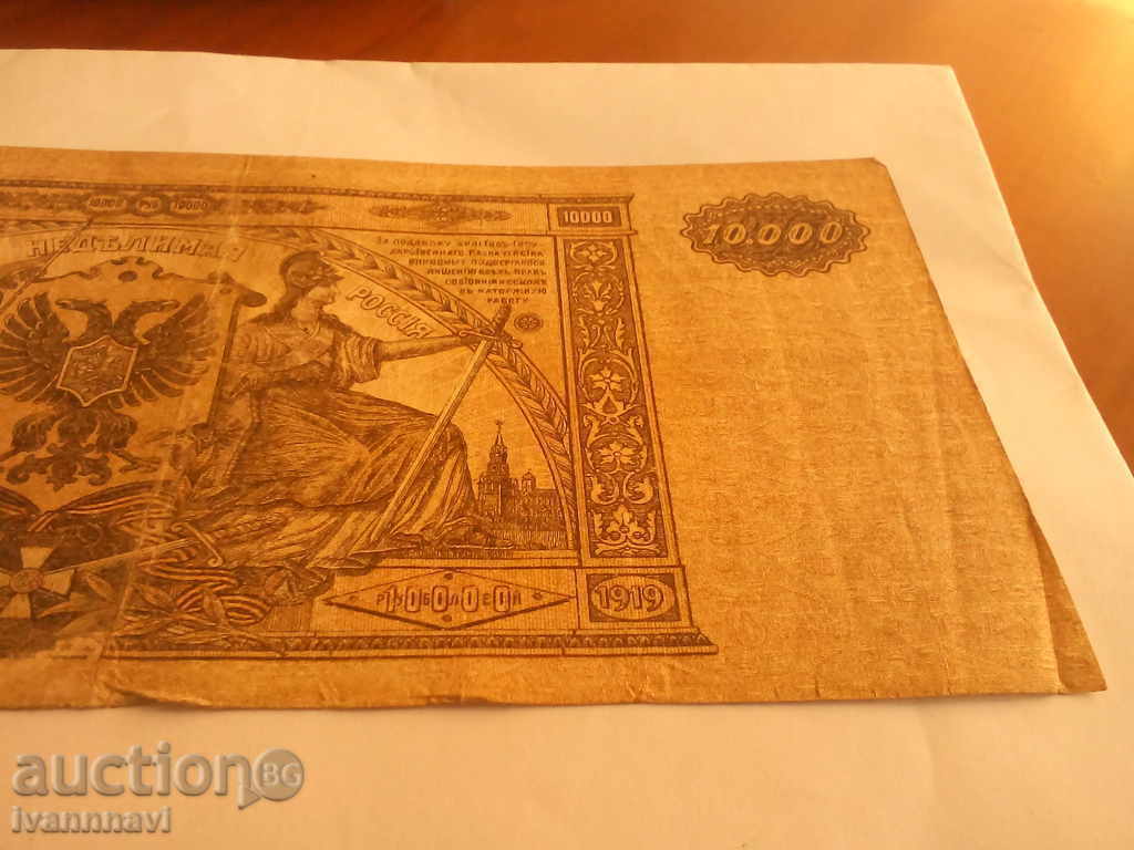 Delivery of 10 000 rubles 1919 years Delivery of 10 000 rubles 1919 years