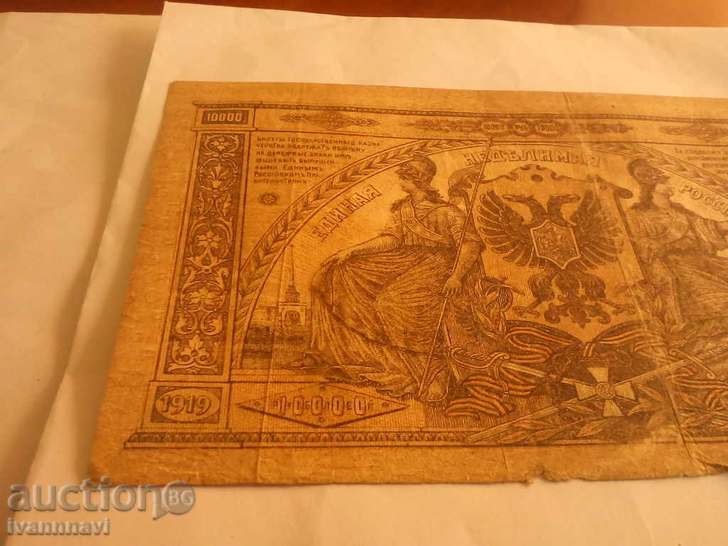 10 000 rubles 1919 years - 6 10 000 rubles 1919 years - 6