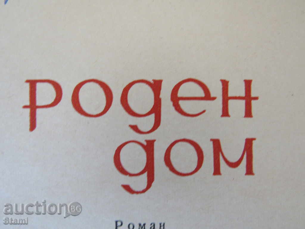 Petro Verhigora - Born House with price 7.00 BGN | € 3.58 Petro Verhigora - Born House with price 7.00 BGN | € 3.58