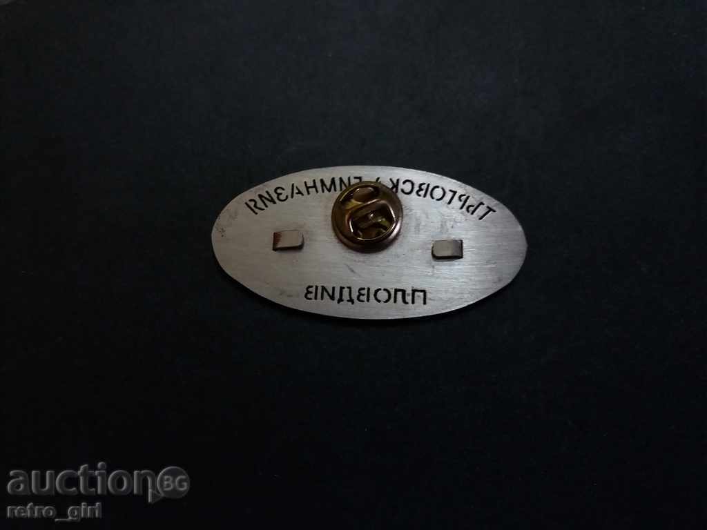 Sell ​​badge. with price 6.90 BGN | € 3.53