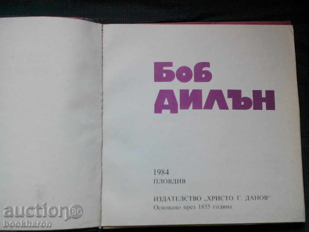 Guitar poetry: Bob Dylan with price 4.00 BGN | € 2.05 Guitar poetry: Bob Dylan with price 4.00 BGN | € 2.05