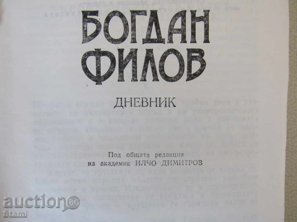 Auction Bogdan Filov - Dnevnik Auction Bogdan Filov - Dnevnik