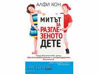 Ο μύθος του κακομαθημένου παιδιού