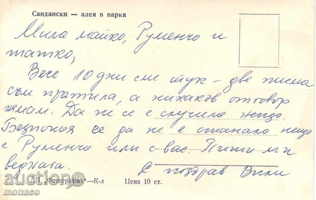 Old postcard - Sandanski, Alley in the park with price 2.00 BGN | € 1.02 Old postcard - Sandanski, Alley in the park with price 2.00 BGN | € 1.02