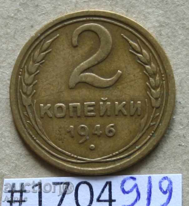 2 копейки  1946  СССР