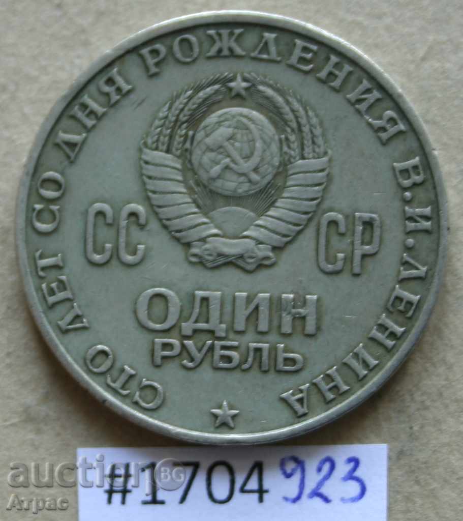 1 rublă 1970 Uniunea Sovietică