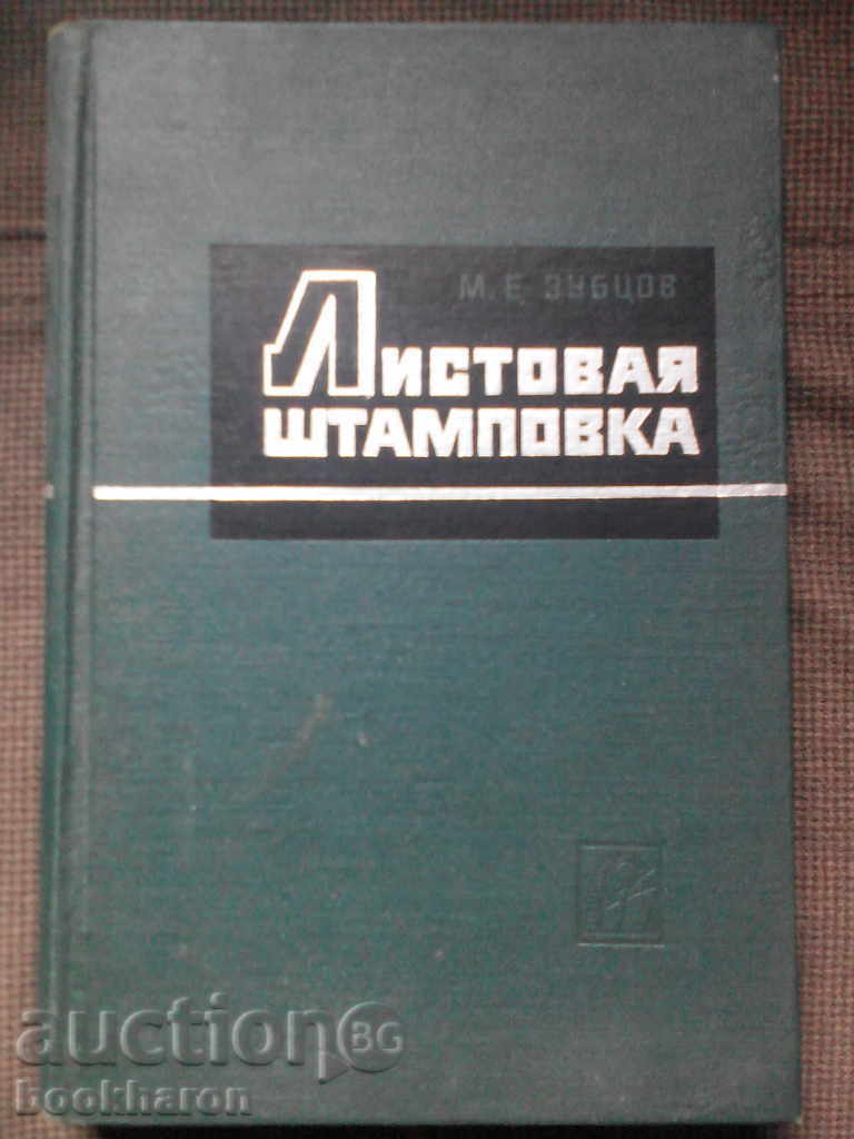 М.Е.Зубцов: Листовая штамповка