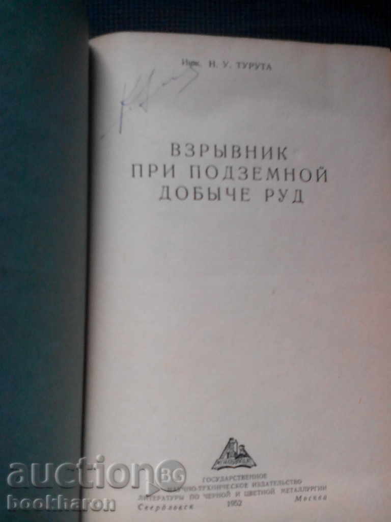 Н.У.Турута: Взрывник при подземной добыче руд с цена € 9.00 | 17.60 лв.